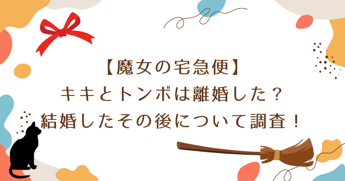 【魔女の宅急便】キキとトンボは離婚した？結婚したその後について調査！