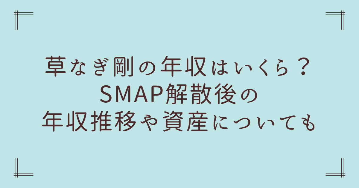 草なぎ剛の年収はいくら？SMAP解散後の年収推移や資産についても