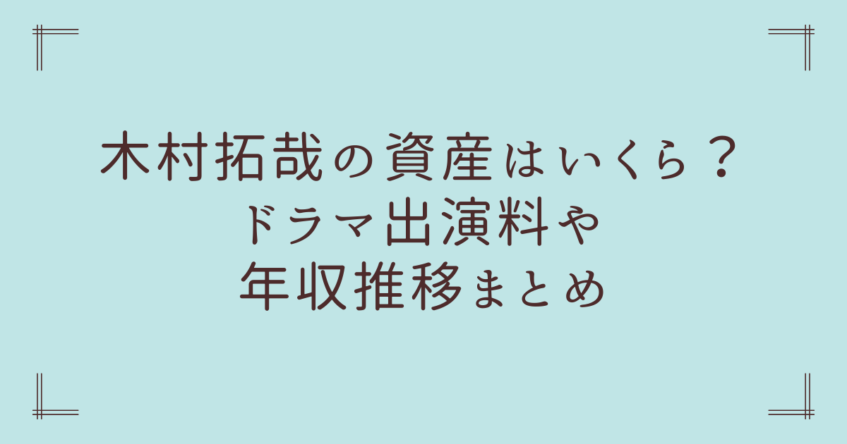 木村拓哉の資産はいくら？ドラマ出演料や年収推移まとめ