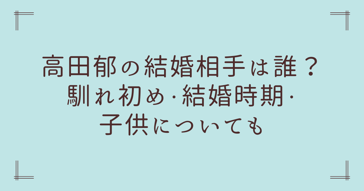 高田郁の結婚相手は誰？馴れ初め・結婚時期や子供についても