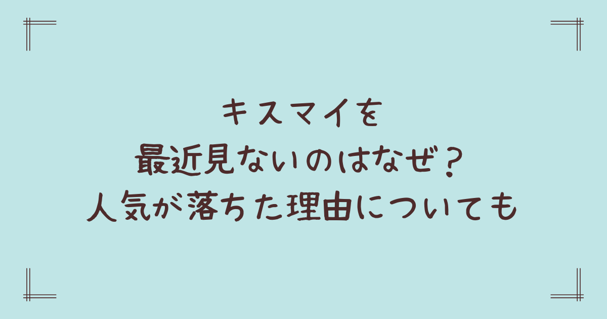 キスマイを最近見ないのはなぜ？人気が落ちた理由についても