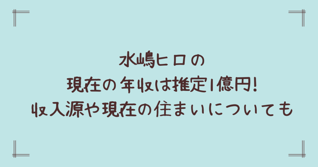 水嶋ヒロの現在の年収は推定1億円!収入源や現在の住まいについても