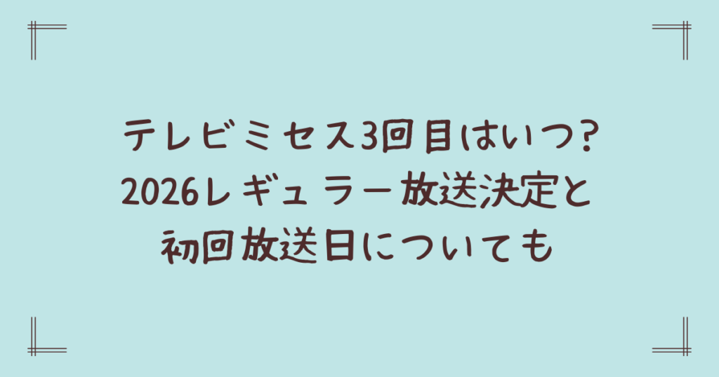 テレビミセス3回目はいつ?2026レギュラー放送決定と初回放送日についても