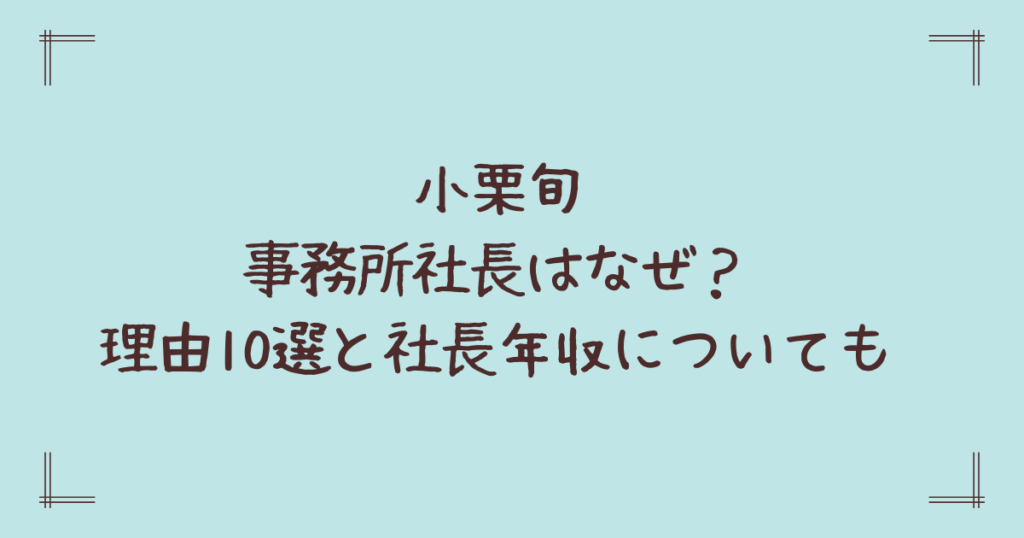 小栗旬事務所社長はなぜ？理由10選と社長年収についても