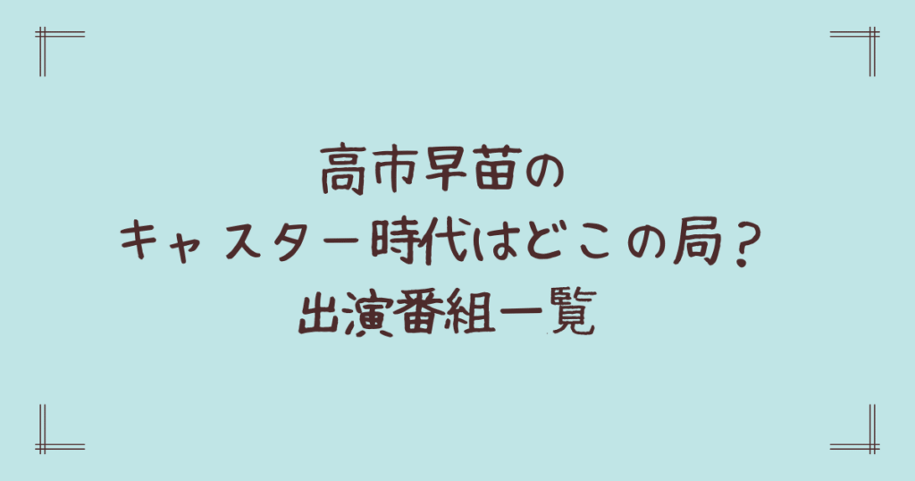 高市早苗のキャスター時代はどこの局？出演番組一覧