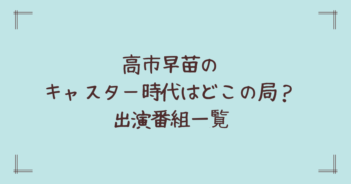 高市早苗のキャスター時代はどこの局?出演番組一覧