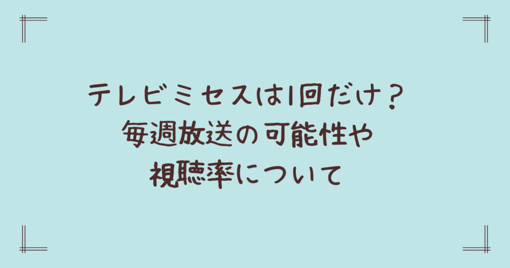 テレビミセスは1回だけ？毎週放送の可能性や視聴率について