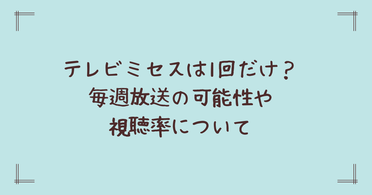 テレビミセスは1回だけ？毎週放送の可能性や視聴率について