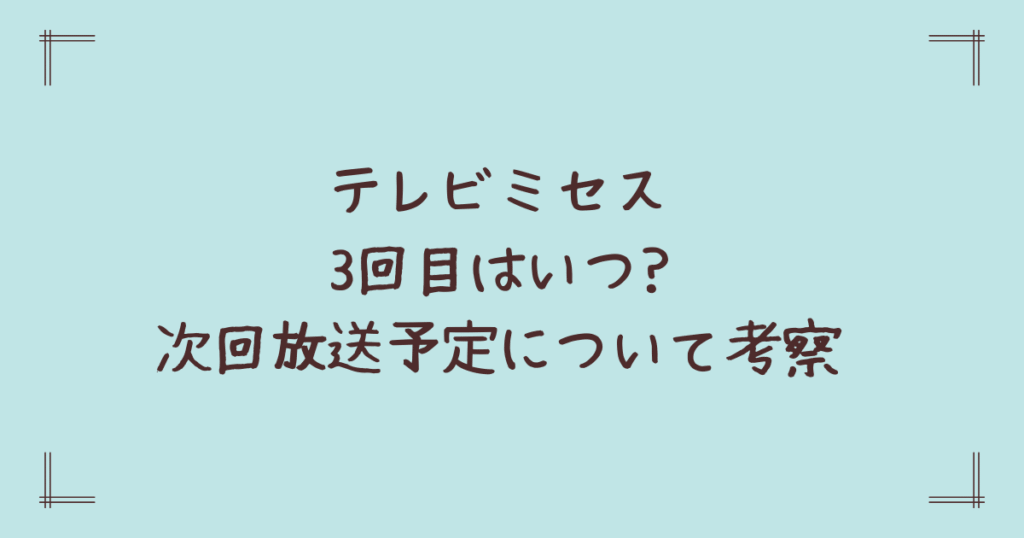 テレビミセス3回目はいつ?次回放送予定について考察