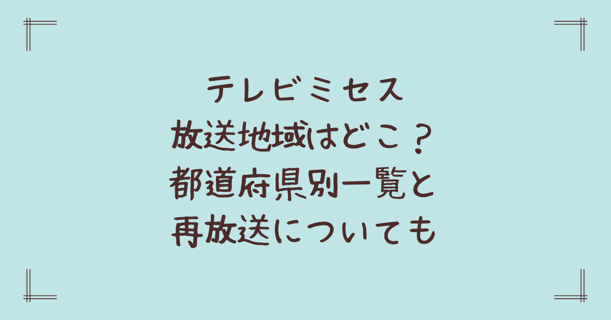 テレビミセス放送地域はどこ？都道府県別一覧と再放送についても