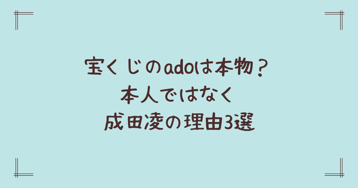 宝くじのadoは本物？本人ではなく成田凌の理由3選