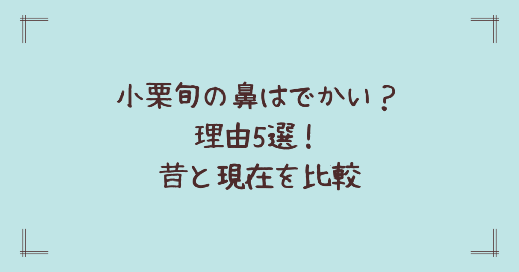 小栗旬の鼻はでかい？理由5選！昔と現在を比較