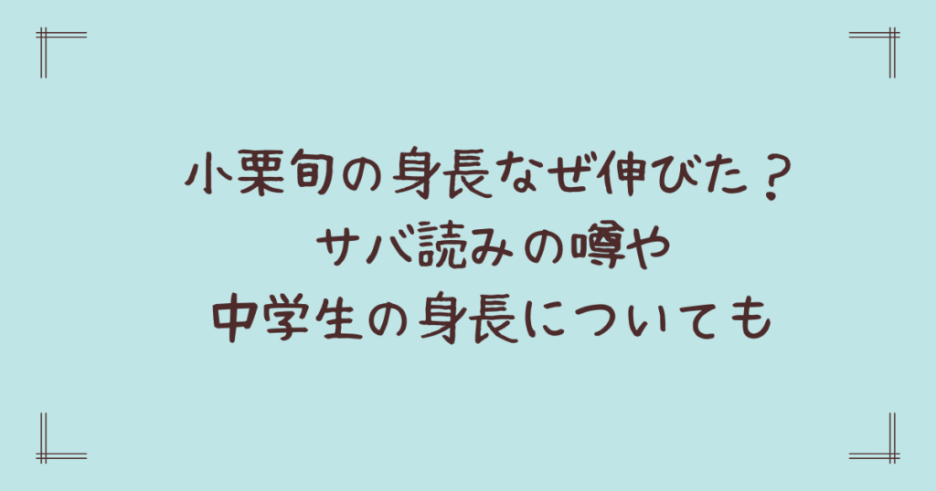 小栗旬の身長なぜ伸びた？サバ読みの噂や中学生の身長についても