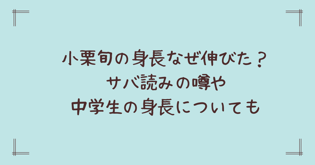 小栗旬の身長なぜ伸びた?サバ読みの噂や中学生の身長についても
