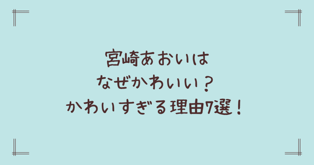宮崎あおいはなぜかわいい？かわいすぎる理由7選！
