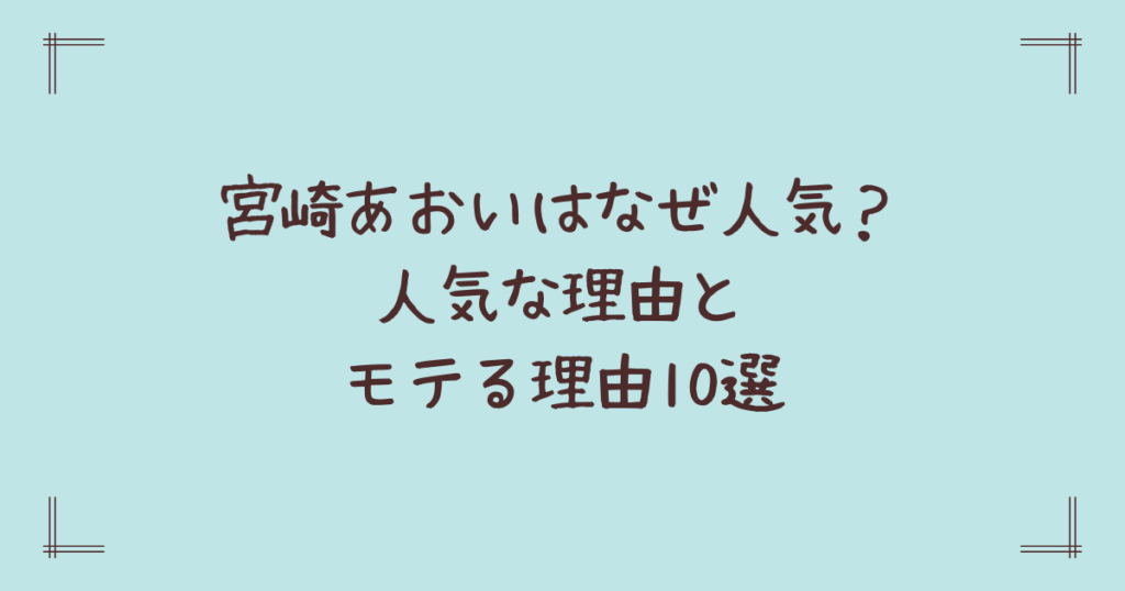 宮崎あおいはなぜ人気？人気な理由とモテる理由10選