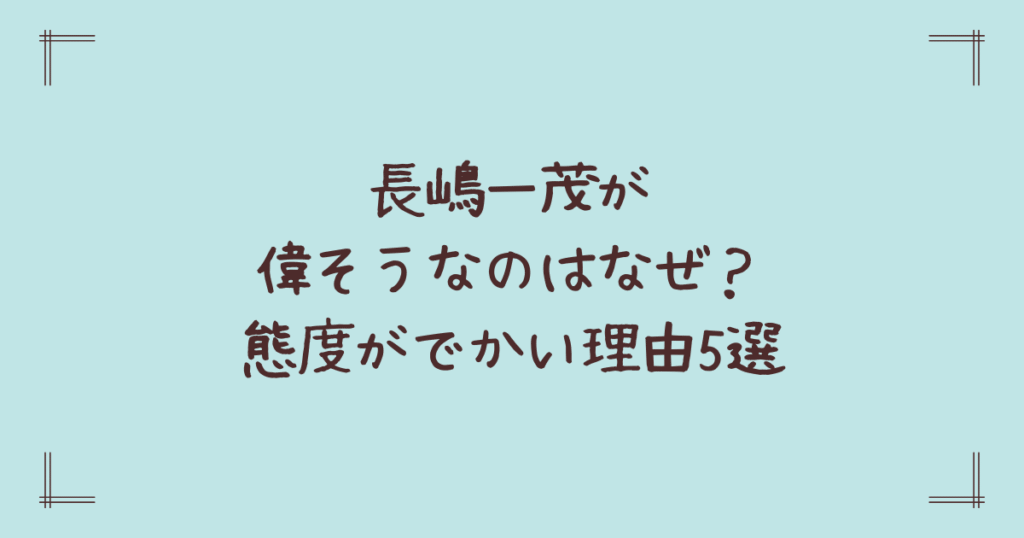 長嶋一茂が偉そうなのはなぜ？態度がでかい理由5選