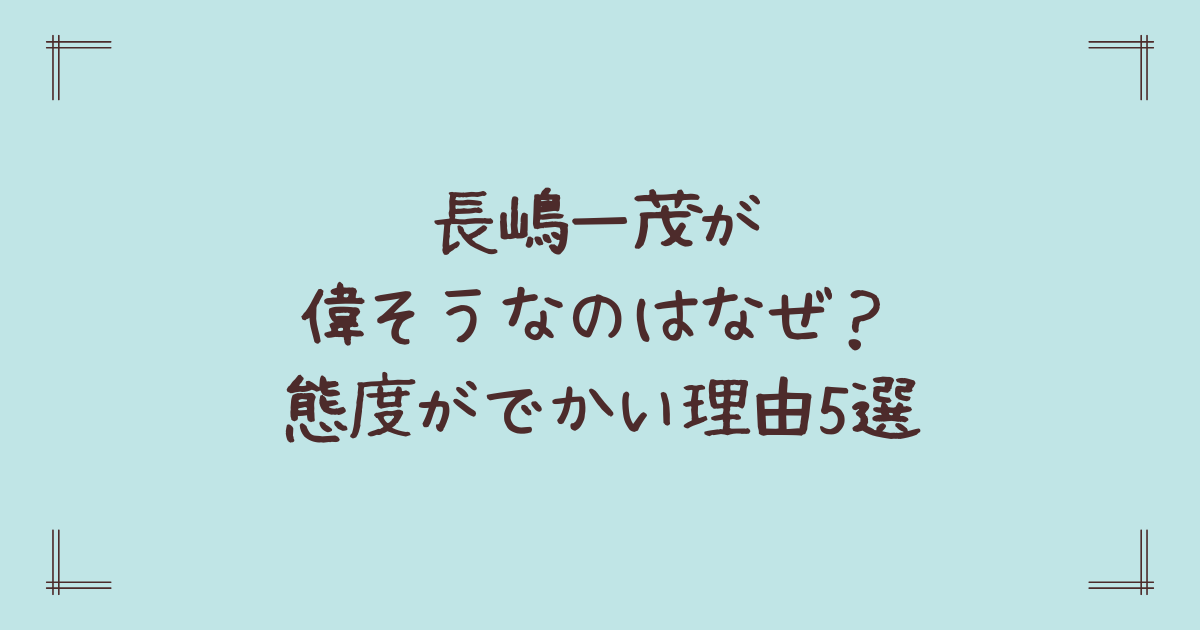 長嶋一茂が偉そうなのはなぜ?態度がでかい理由5選
