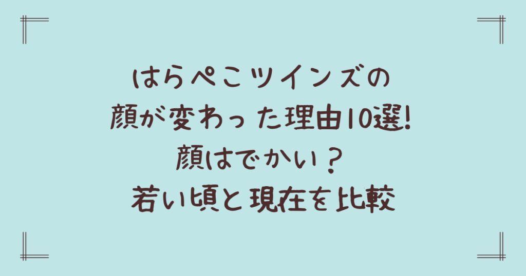 はらぺこツインズの顔が変わった理由10選!顔はでかい？若い頃と現在を比較