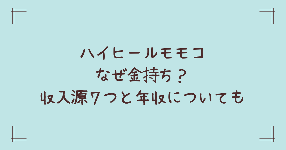 ハイヒールモモコなぜ金持ち?収入源7つと年収についても