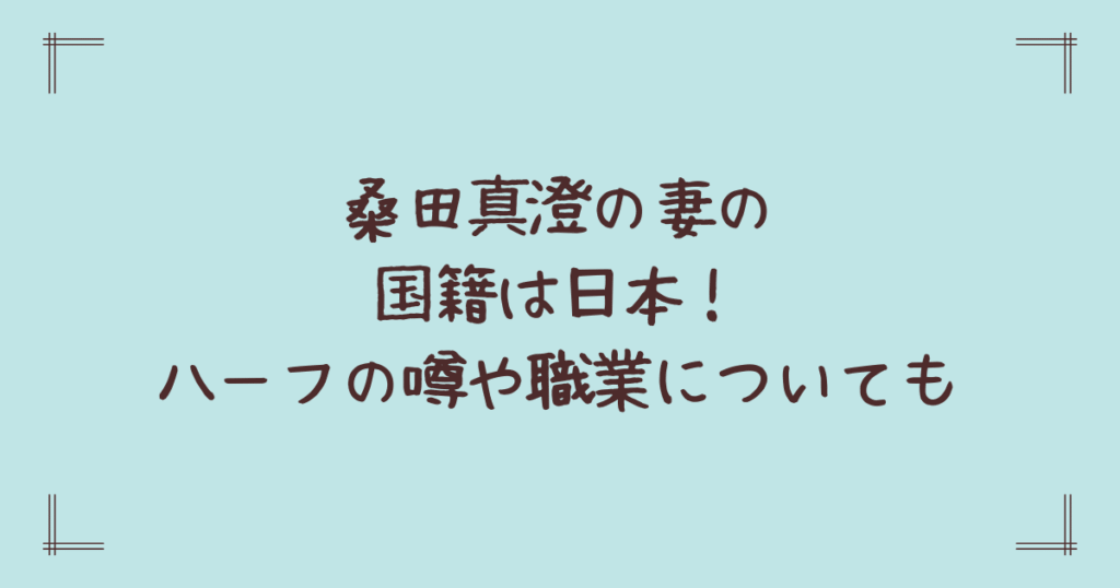 桑田真澄の妻の国籍は日本！ハーフの噂や職業についても