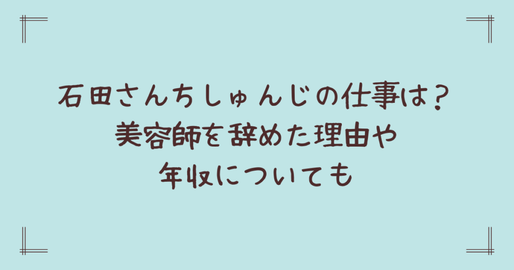 石田さんち長男の仕事は？年収や学歴についても