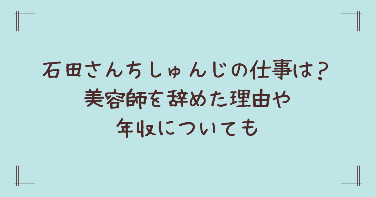 石田さんち長男の仕事は？年収や学歴についても