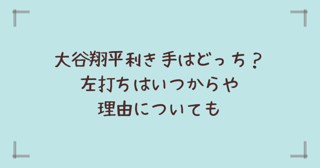 大谷翔平利き手はどっち？左打ちはいつからや理由についても