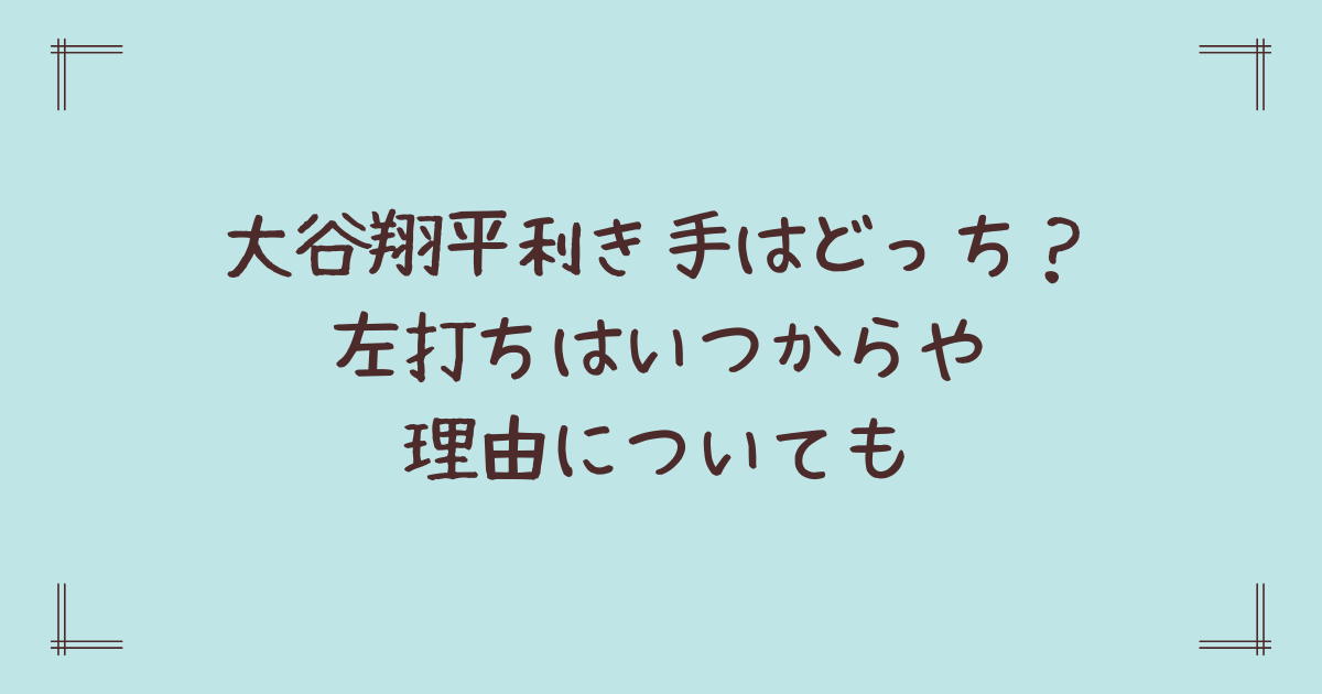 大谷翔平利き手はどっち？左打ちはいつからや理由についても
