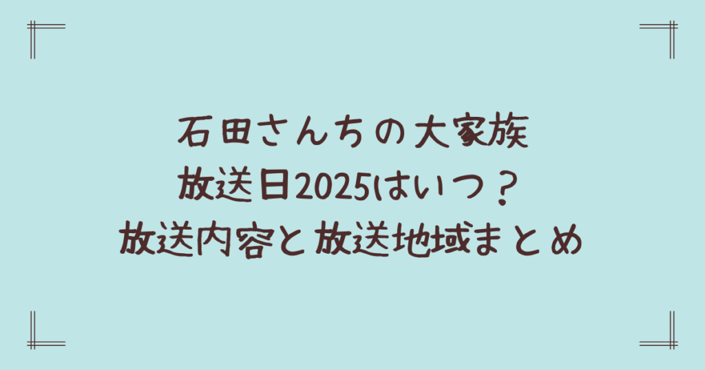 石田さんちの大家族放送日2025はいつ？放送内容と放送地域まとめ