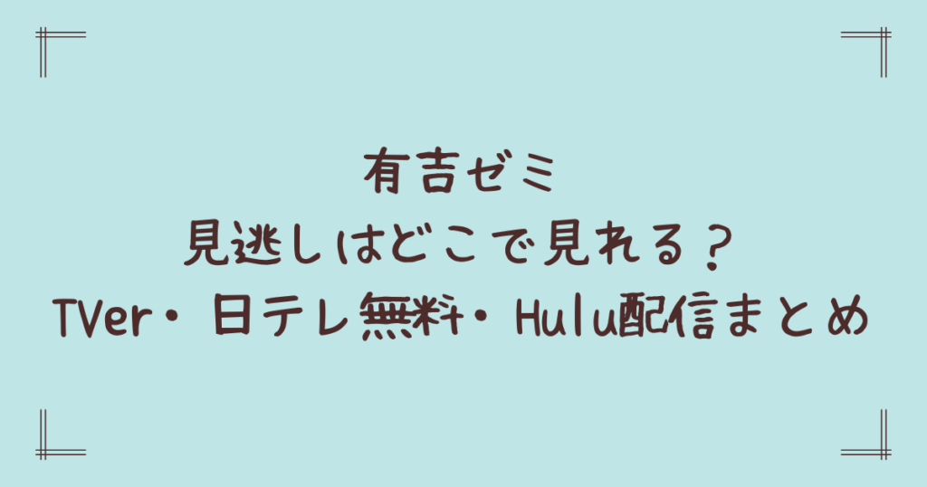 有吉ゼミ見逃しはどこで見れる？TVer・日テレ無料・Hulu配信まとめ