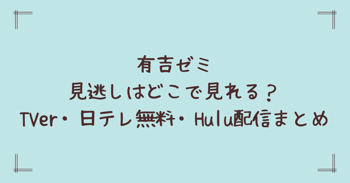 有吉ゼミ見逃しはどこで見れる?TVer・日テレ無料・Hulu配信まとめ