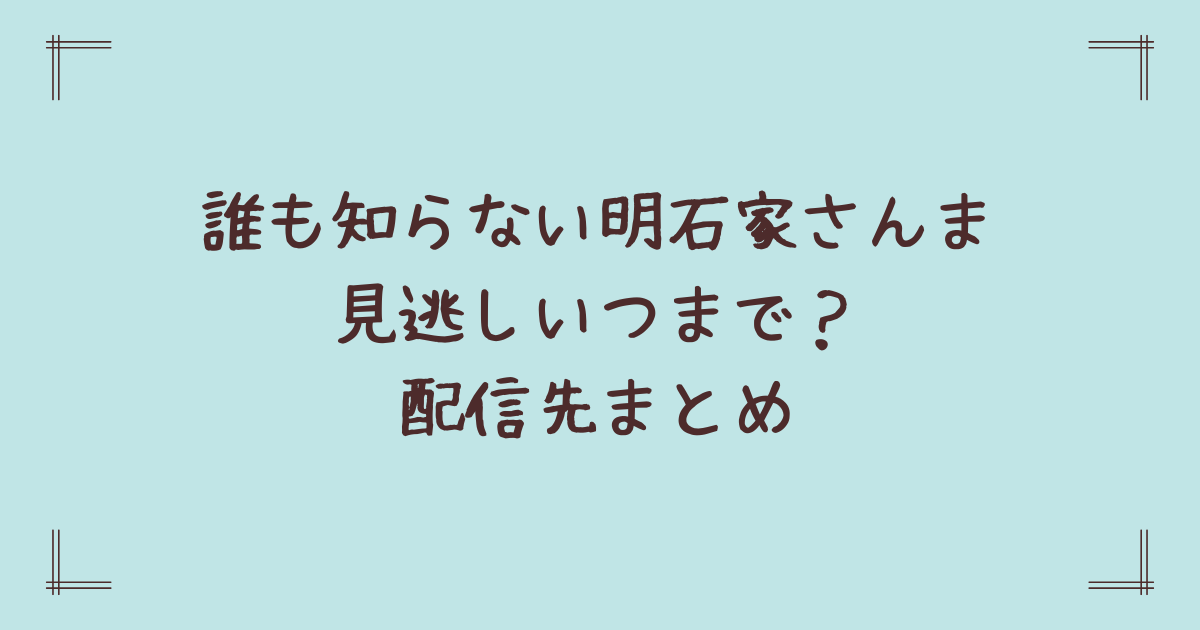 誰も知らない明石家さんま見逃しいつまで？配信先まとめ