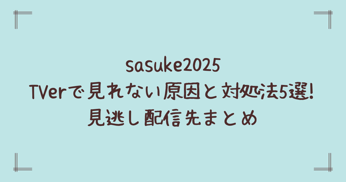 sasuke2025をTVerで見れない原因と対処法5選!見逃し配信先まとめ