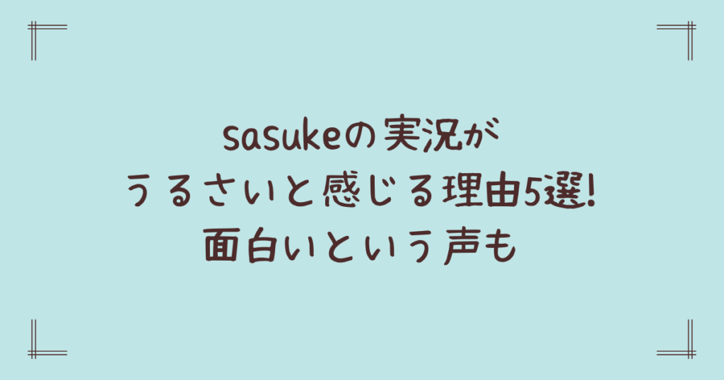 sasukeの実況がうるさいと感じる理由5選!面白いという声も