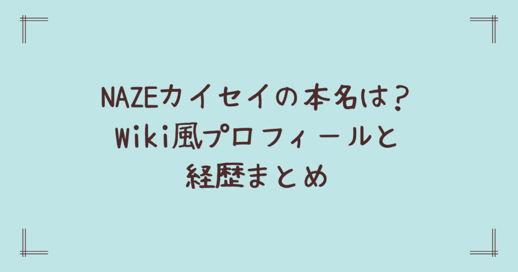 NAZEカイセイの本名は？Wiki風プロフィールと経歴まとめ