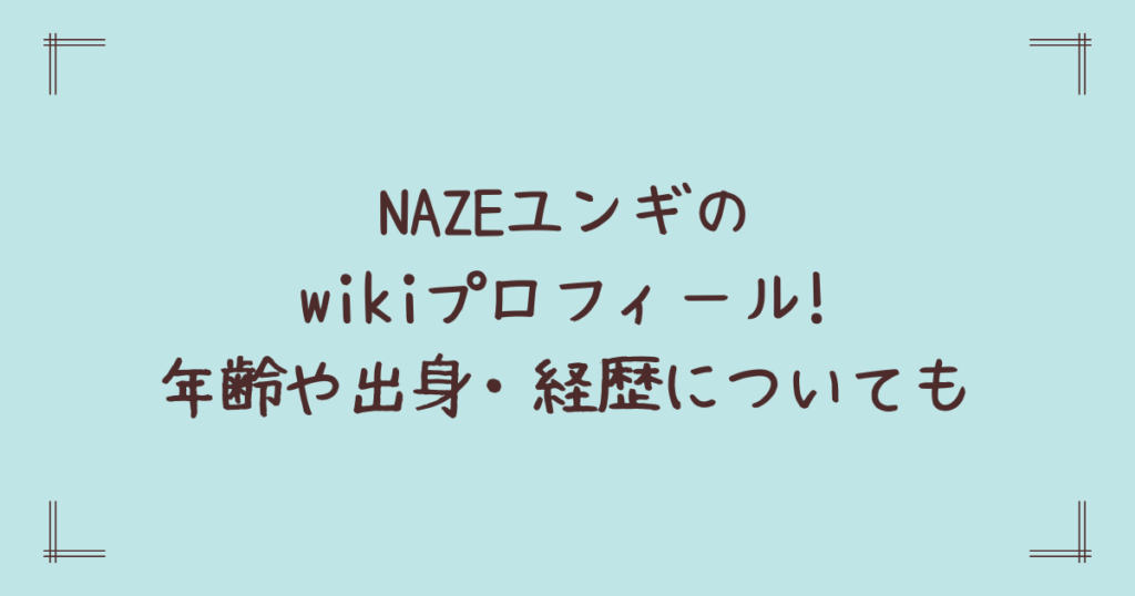 NAZEユンギのwikiプロフィール!年齢や出身・経歴についても