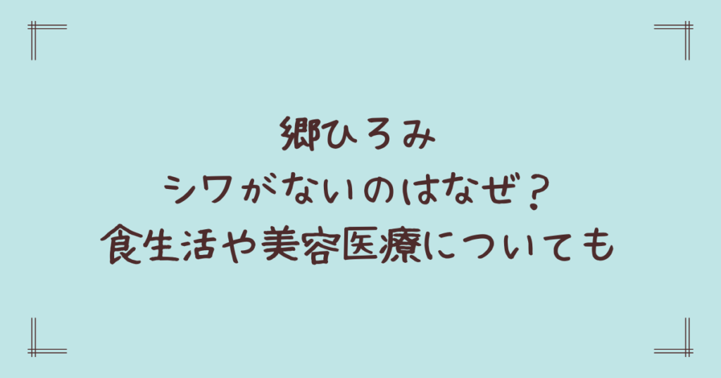 郷ひろみシワがないのはなぜ？食生活や美容医療についても