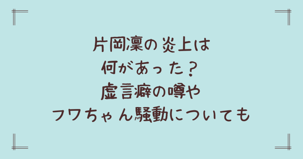 片岡凜の炎上は何があった？虚言癖の噂やフワちゃん騒動についても
