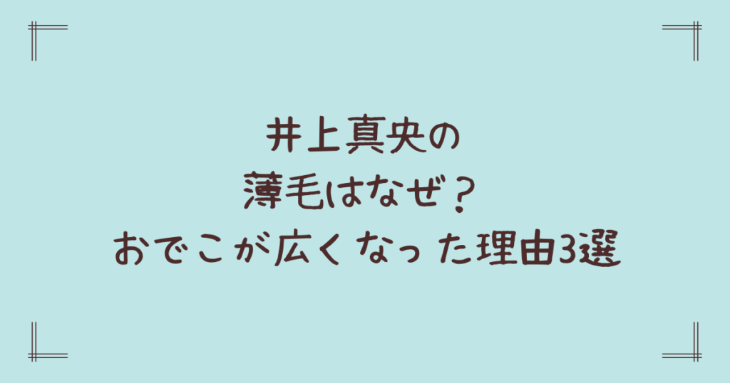 井上真央の薄毛はなぜ？おでこが広くなった理由3選