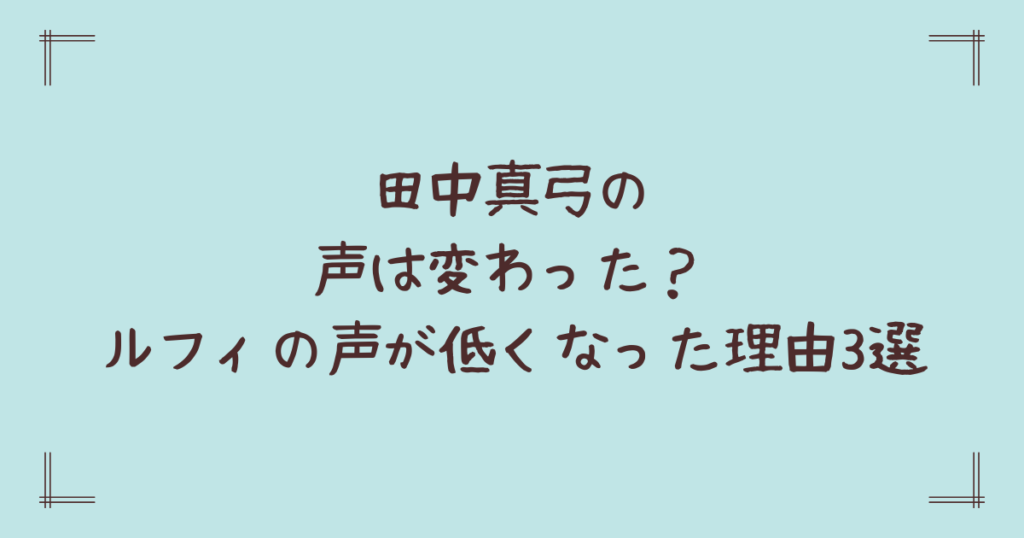 田中真弓の声は変わった？ルフィの声が低くなった理由3選