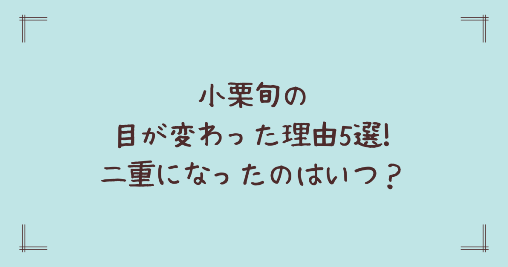 小栗旬の目が変わった理由5選!二重になったのはいつ？