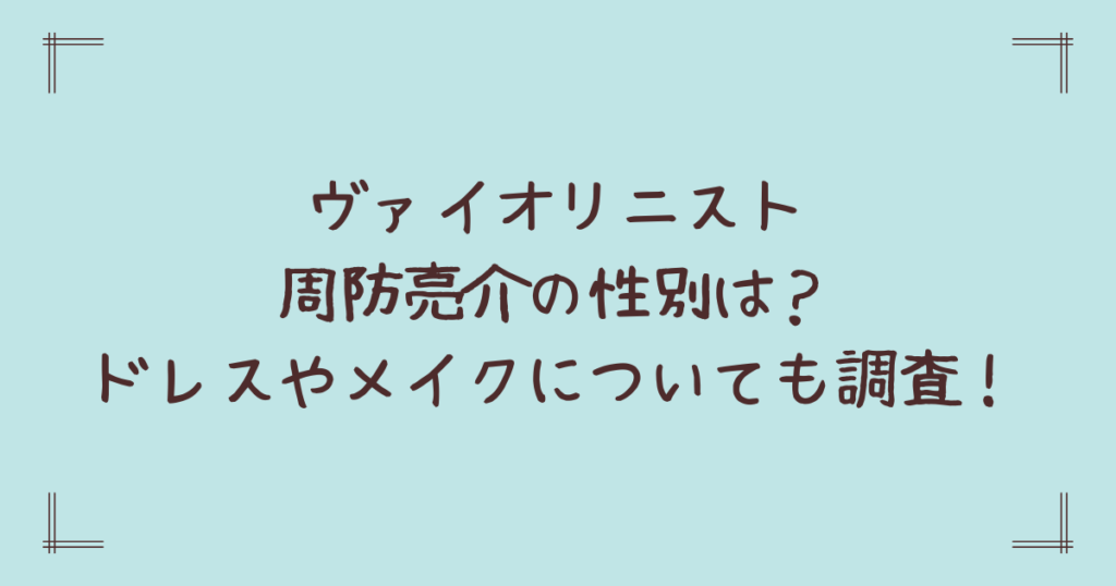 ヴァイオリニスト周防亮介の性別は？ドレスやメイクについても調査！